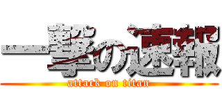 一撃の速報 (attack on titan)