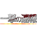 一撃の速報 (attack on titan)