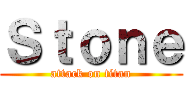 Ｓｔｏｎｅ (attack on titan)