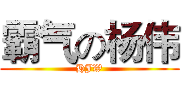 霸气の杨伟 (HJW)