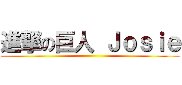 進撃の巨人 Ｊｏｓｉｅ ()