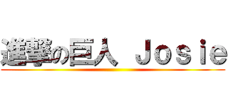 進撃の巨人 Ｊｏｓｉｅ ()