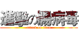 進擊の腸病毒 (attack on titan)