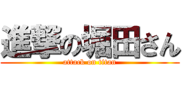 進撃の堀田さん (attack on titan)