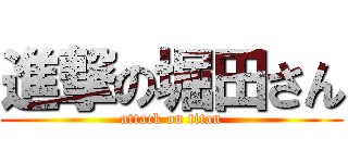 進撃の堀田さん (attack on titan)