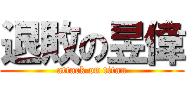 退敗の昱偉 (attack on titan)
