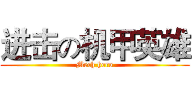 进击の机甲英雄 (Mech hero)