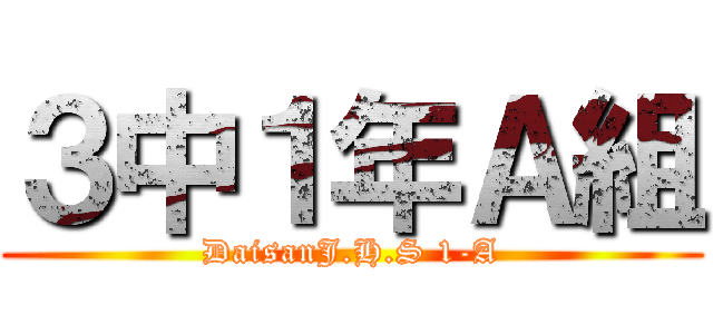 ３中１年Ａ組 (DaisanJ.H.S 1-A)