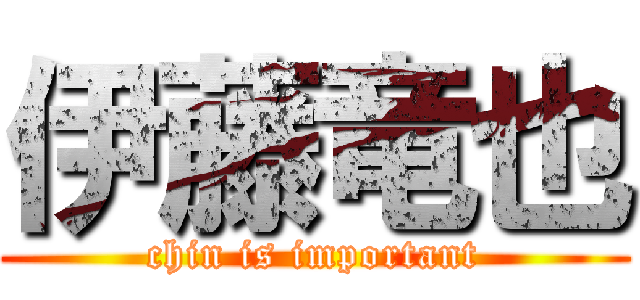 伊藤竜也 (chin is important)