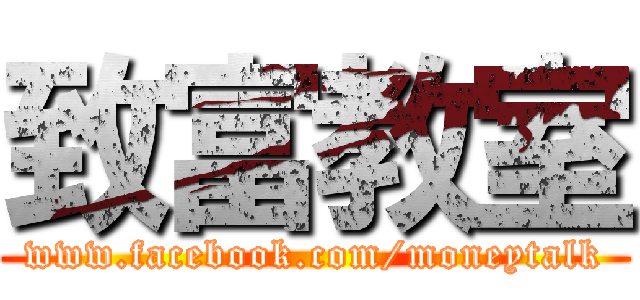 致富教室 (www.facebook.com/moneytalk)