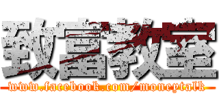 致富教室 (www.facebook.com/moneytalk)