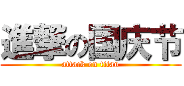 進撃の国庆节 (attack on titan)