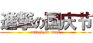 進撃の国庆节 (attack on titan)