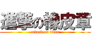 進撃の橡皮章 (attack on titan)