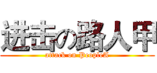 进击の路人甲 (attack on PeopleA)