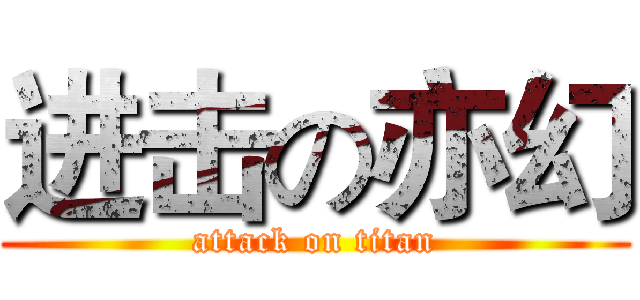 进击の亦幻 (attack on titan)