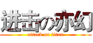 进击の亦幻 (attack on titan)