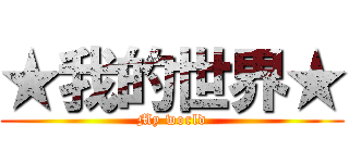 ★我的世界★ (My world)