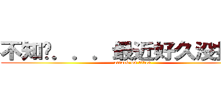 不知呢．．．最近好久没找你了 (attack on titan)