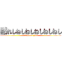 黙れしねしねしねしねしねし (XX Hunter Yuki)