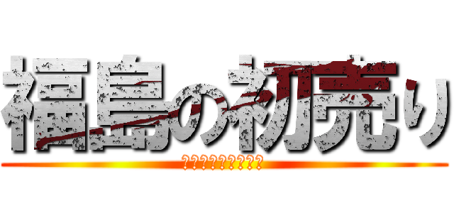 福島の初売り (ＡＬＬ　ＳＡＬＥＳ)