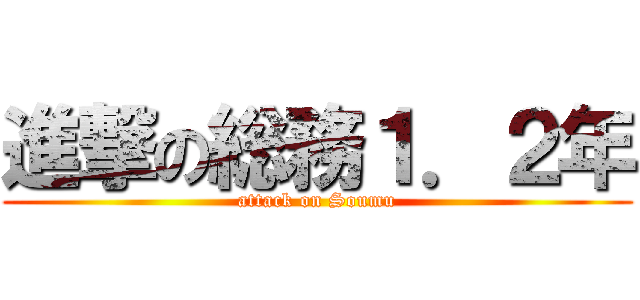 進撃の総務１．２年 (attack on Soumu)