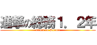 進撃の総務１．２年 (attack on Soumu)