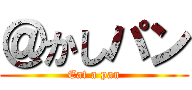 ＠かしパン (Eat a pan)