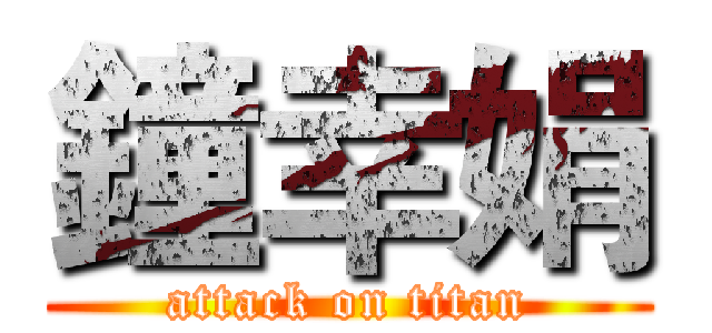 鐘幸娟 (attack on titan)
