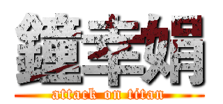鐘幸娟 (attack on titan)