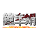 鐘幸娟 (attack on titan)