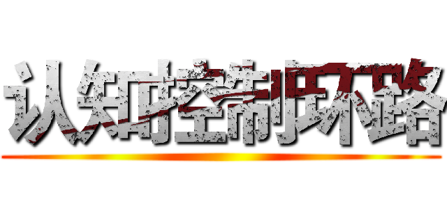 认知控制环路 ()