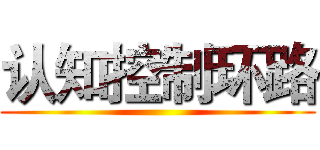 认知控制环路 ()