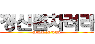 정신좀차려라 (attack on titan)