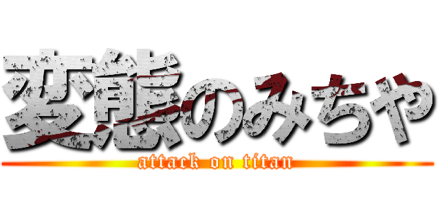 変態のみちや (attack on titan)