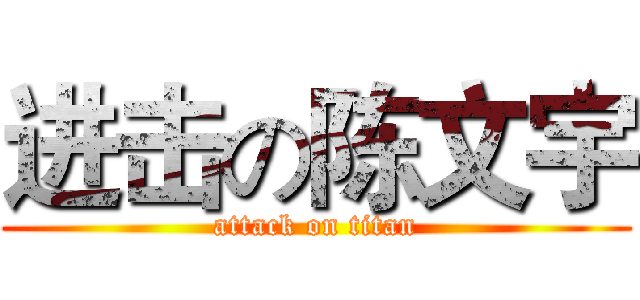 进击の陈文宇 (attack on titan)