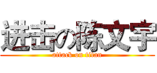 进击の陈文宇 (attack on titan)