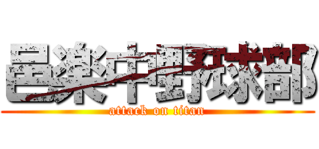 邑楽中野球部 (attack on titan)