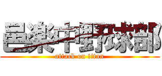 邑楽中野球部 (attack on titan)