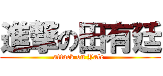 進撃の田有廷 (attack on Yale )