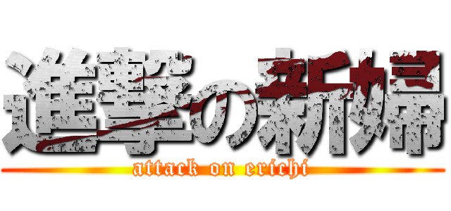 進撃の新婦 (attack on erichi)