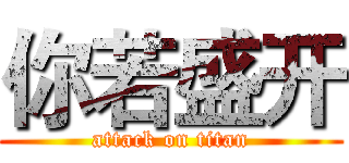 你若盛开 (attack on titan)