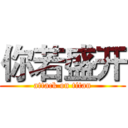 你若盛开 (attack on titan)