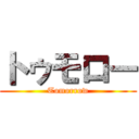 トゥモロー (Tomorrow)