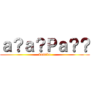 ａ？ａ？Ｐａ？？ (kumiko)