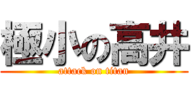 極小の高井 (attack on titan)