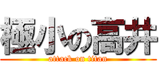 極小の高井 (attack on titan)