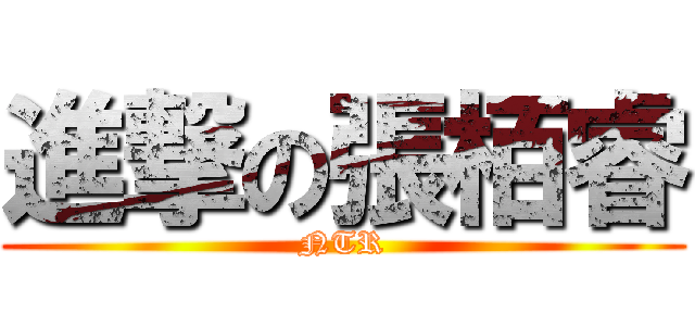 進撃の張栢睿 (NTR)