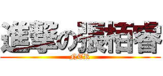 進撃の張栢睿 (NTR)