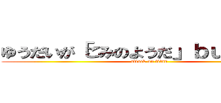 ゆうだいが「ごみのようだ」ｂｕｙムスカ (attack on titan)